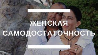 Женская Самодостаточность  - Гари Маркелов