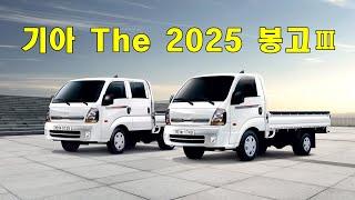 기아, The 2025 봉고 Ⅲ 출시