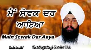 BHAI RANJIT SINGH CHANDAN FARIDKOT WALE l MAIN SEWAK DAR AAYA l LATEST SHABAD GURBANI 2024