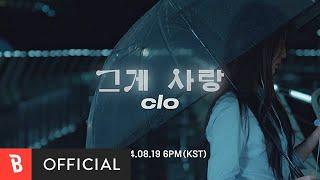 [Teaser] clo - 그게 사랑