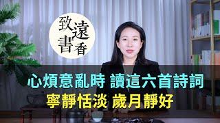 心煩意亂時，讀這六首詩詞，寧靜恬淡、歲月靜好，美到心醉！-致遠書香