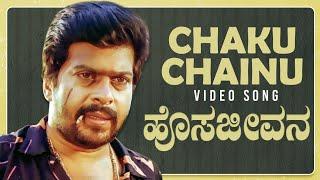 Chaku Chainu Video Song | Hosa Jeevana Kannada Movie Songs | Shankar Nag,Deepika |Kannada Old Songs