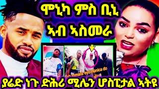 ሞኒካ ተረኺባ ምስ ቢኒያም ኣስመራ ኣላ ||ያሬድ ነጉ ሓሚሙ ||ጆን ብላክ መልአኽቲ ሰዲዱ 7 August 2024