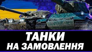 ●  ТАНКИ НА ЗАМОВЛЕННЯ, РОЗІГРАШ КОРОБОК | ВАС ВЖЕ 5000  ●  СТРІМ УКРАЇНСЬКОЮ #ukraine #bizzord