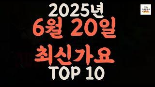 [𝑷𝒍𝒂𝒚𝒍𝒊𝒔𝒕]진짜 최신가요|2025년 6월 20일 신곡 TOP|최신곡 플레이리스트 가요모음 NEW K-POP SONGS | June 20.2025 | Playlist