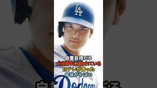 大谷翔平に嫌われてる日テレが語った本音