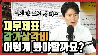 기업 분석할 때 놓치면 안 되는 '감가상각비', 제대로 해석하는 방법!