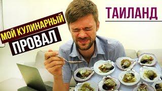 Еда в Тайланде - Саше не понравилась моя стряпня Где поесть на Патонге 