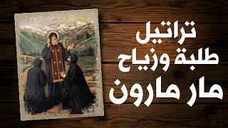 Saint Maron Hymns & Procession تراتيل طلبة وزيّاح مار مارون