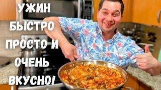 Когда мне лень готовить я делаю это блюдо.Ужин за полчаса на всю семью! Потрясающий соус для макарон