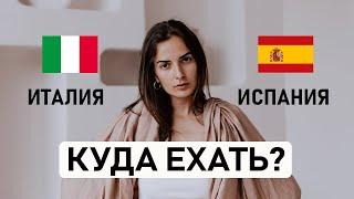  ИСПАНИЯ ИЛИ  ИТАЛИЯ? Какую страну выбрать для переезда? Сравнение по 10 основным критериям