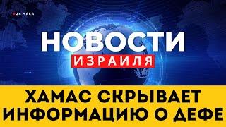  ХАМАС скрывает информацию о Дефе / В теракте ранены 4 военнослужащих ЦАХАЛа / Новости Израиля