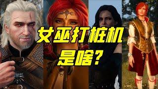 01:37巫师3的"女巫打桩机"是什么意思？[游戏界的那些梗]