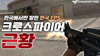 한국에서만 망한 한국FPS 근황[크로스파이어]CROSS FIRE