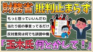 【2chまとめ】財務省SNSの中傷コメント急増、収束見えず　「玉木氏はビシッと言って」【ゆっくり実況】