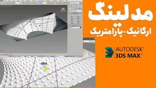 آموزش مدلسازی پارامتریک و ارگانیک در تری دی مکس (خفن)