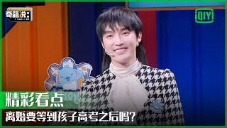 离婚要等到孩子高考以后吗? 肖骁和父母换位思考！ | 奇葩说 | I CAN I BB | iQiyi精选