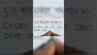 (এ-কার)যোগে শব্দ গঠন। Nahar home writing.#Short