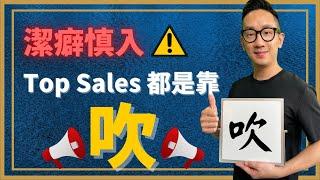 銷售技巧︱Top Sales 都是靠吹?︱粵語中字