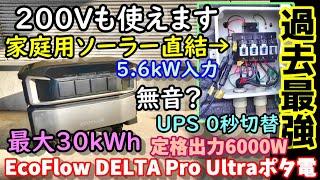 【怪物】売電ソーラーをそのまま接続できるポタ電　200Vも出力可能　5.6kWソーラー入力＆6000Ｗ定格出力＆最大容量30kWh＆UPS0秒＆無音？ EcoFlow DELTA Pro Ultra