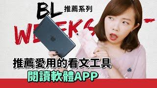 BL推文挑戰6：最愛用的看文工具與閱讀軟體APP｜Niki妮奇