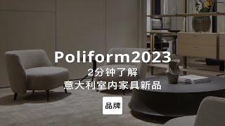 第130集｜2分钟了解意大利室内家具新品 Poliform第