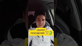 Секрет прост, но жесткий  #юмор #анекдот #похудение #диета #секретпохудения #нежри #прикол #весело8