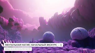 Ментальная Магия. Начальный Экскурс — занятие 1, magnasledie