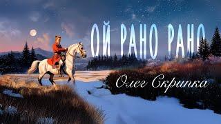 Олег Скрипка — Ой рано рано [Lyric Video]