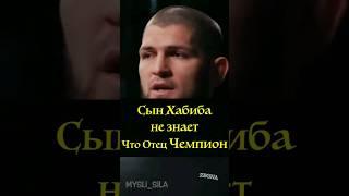 Сын Хабиба не знает, что его Отец Чемпион #Хабиб #хабибнурмагамедов #юфс #мма #подкаст