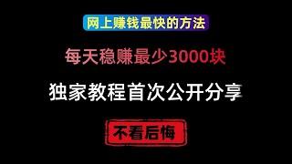 网络赚钱项目，每天稳赚最少3000块的绝密网赚教程，来钱特快的网上赚钱方法，在家就能轻松赚钱的网赚项目，手机赚钱野路子，兼职赚钱副业赚钱网站推荐