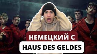 Учим немецкий по сериалу Haus des Geldes (Netflix) | Перевод и разбор