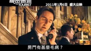 movie trailer - The Tourist 機密邂逅 Trailer A