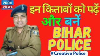 बिहार पुलिस कैसे बनें।। Bihar Police के लिए कौन सा Book पढ़ें।।  सफलता की गारंटी।।  #biharpolice