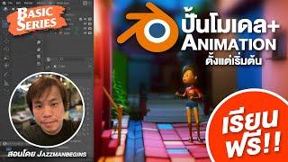 01 รู้จักส่วนต่างๆของ Blender และวิธีการจัดการหน้าต่างการทำงาน