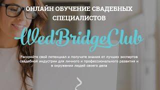 [Свадебные курсы] от Клуба Wedding Bridge. Онлайн обучение свадебных специалистов.