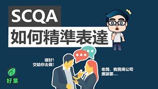 如何精準表達，有效溝通的技術 | SCQA模型【好葉】