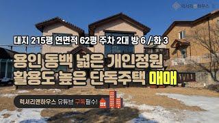 LX-210566 용인 동백 단독주택 엄청 넓은 개인정원 대지가 넓어 추후 활용도 높은 주택(럭셔리앤하우스 4K 럭셔리앤)