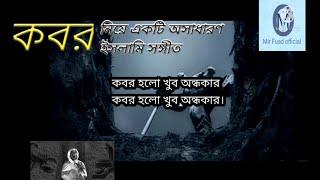 কবর নিয়ে অসাধারণ একটি ইসলামি সঙ্গীত।#কবর_হলো_খুব_অন্ধকার#kobor holo khob ondhokar#