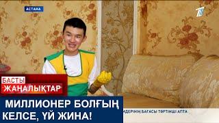 МИЛЛИОНЕР БОЛҒЫҢ КЕЛСЕ, ҮЙ ЖИНА!