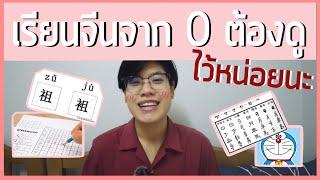 【แนะนำ】3 คำแนะนำคนเริ่มเรียนจีนควรดู แชร์ให้เพื่อนด้วยก็ดีนะ | @เดียร์สอนจีนbyDearlaoshi