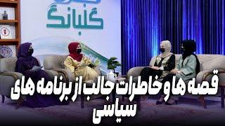 WEZHA BARNAMA GULBNAG | قصه ها و خاطرات جالب از برنامه های سیاسی