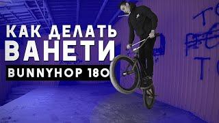 Ванети на БМХ - Легкий способ