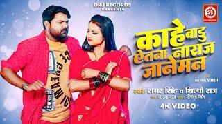 #video | काहे बाडू ऐतना नाराज जानेमन | #samarsingh | Kahe Badu Aetna Naraj | #bhojpuri Song 2024