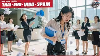 พนักงานสาวยากจนถูกผู้จัดการและเพื่อนร่วมงานดูแคลนและสบประมาท แท้จริงคือภรรยา CEO พันล้าน