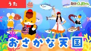 おさかな天国「Osakana Tengoku」 | 童謡 | 日本語 | 劇団ぐんまちゃん