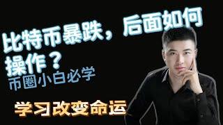 比特币大跌，后面怎么走？以太坊如何看？#比特币#以太坊#doge#btc#eth