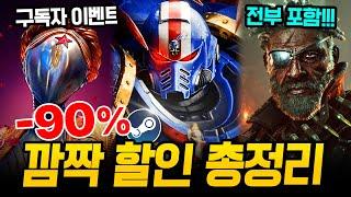 떴다 깜짝 할인!!! 최대 90% 쓸어 담아야 할 스팀 할인 총정리 스팀덱에서 끝내주는 AAA급 신작 스팀 할인 추천 BEST l 구독자 이벤트 포함