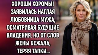 К жене пришла любовница мужа, осматривая квартиру. Но от слов жены…