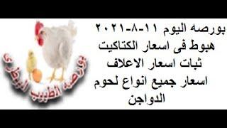 اسعار بورصه الطبيب البيطرى للدواجن اليوم 11-8-2021